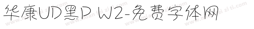 华康UD黑P W2字体转换